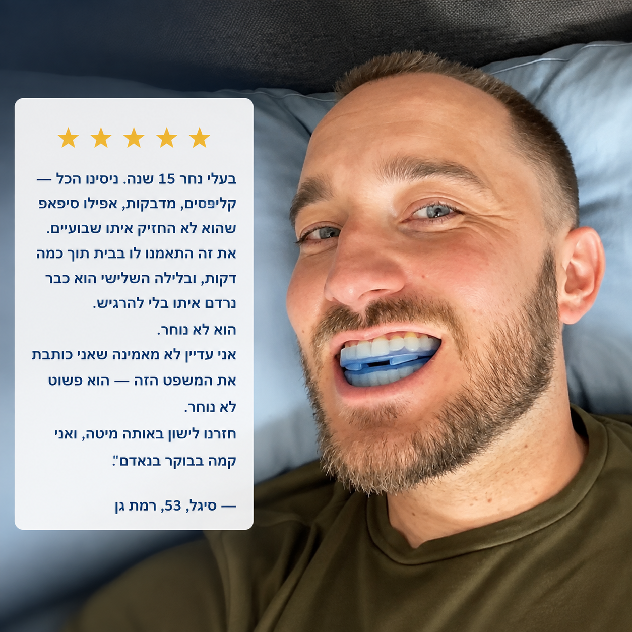 SnoreAway™ - ההתקן הדנטלי להפסקת נחירות