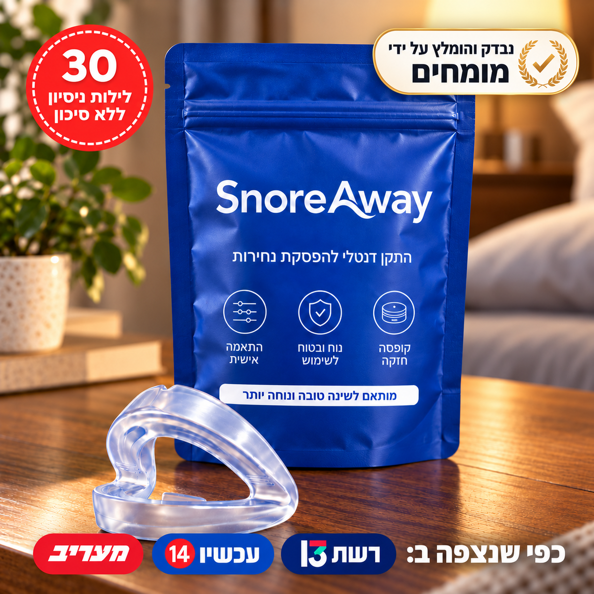 התקן נחירות snoreaway