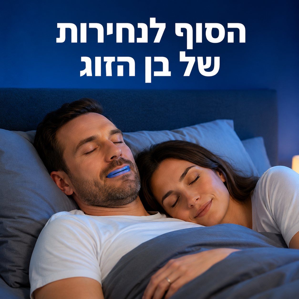 SnoreAway™ - ההתקן הדנטלי להפסקת נחירות